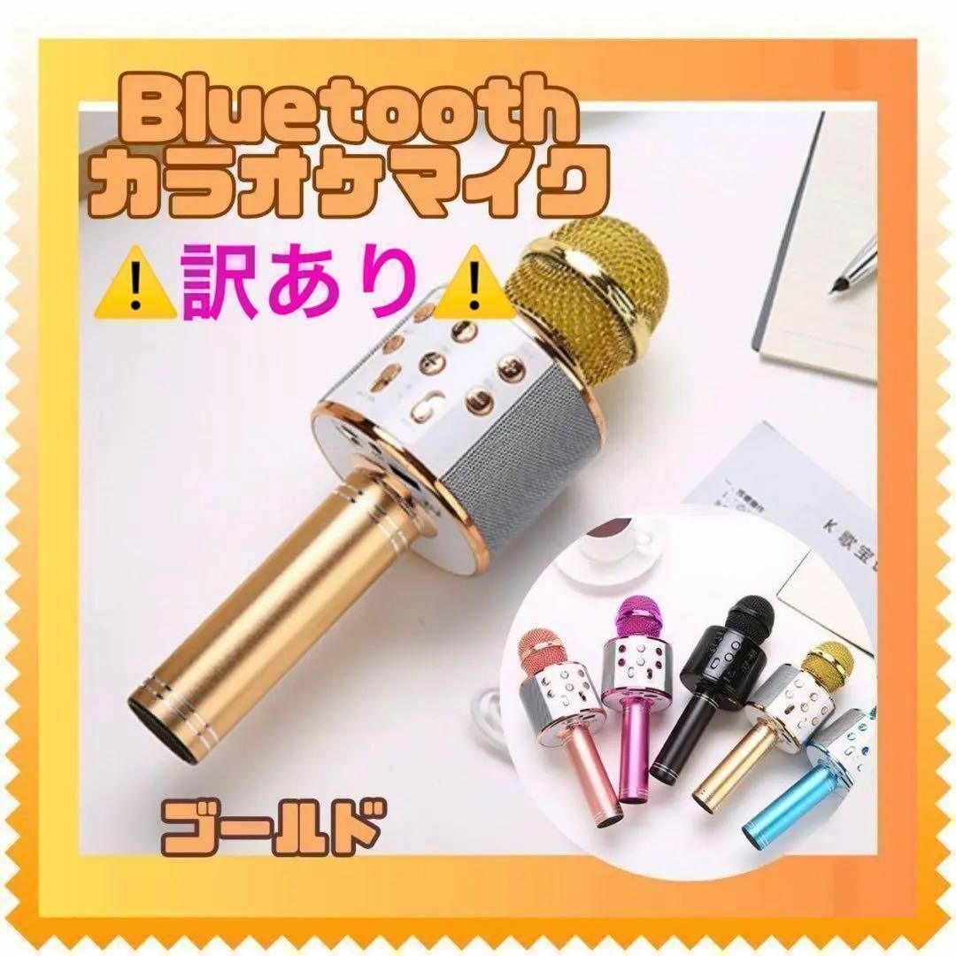 お家カラオケ　ゴールド　カラオケマイク Bluetooth スピーカー付き スマホ/家電/カメラのオーディオ機器(その他)の商品写真