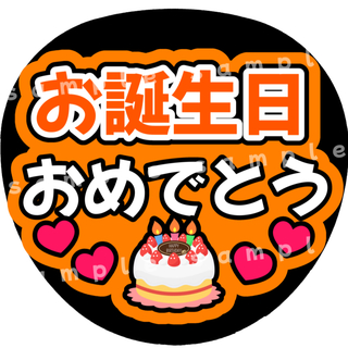 お誕生日おめでとう　オレンジ　ファンサうちわ文字(アイドルグッズ)