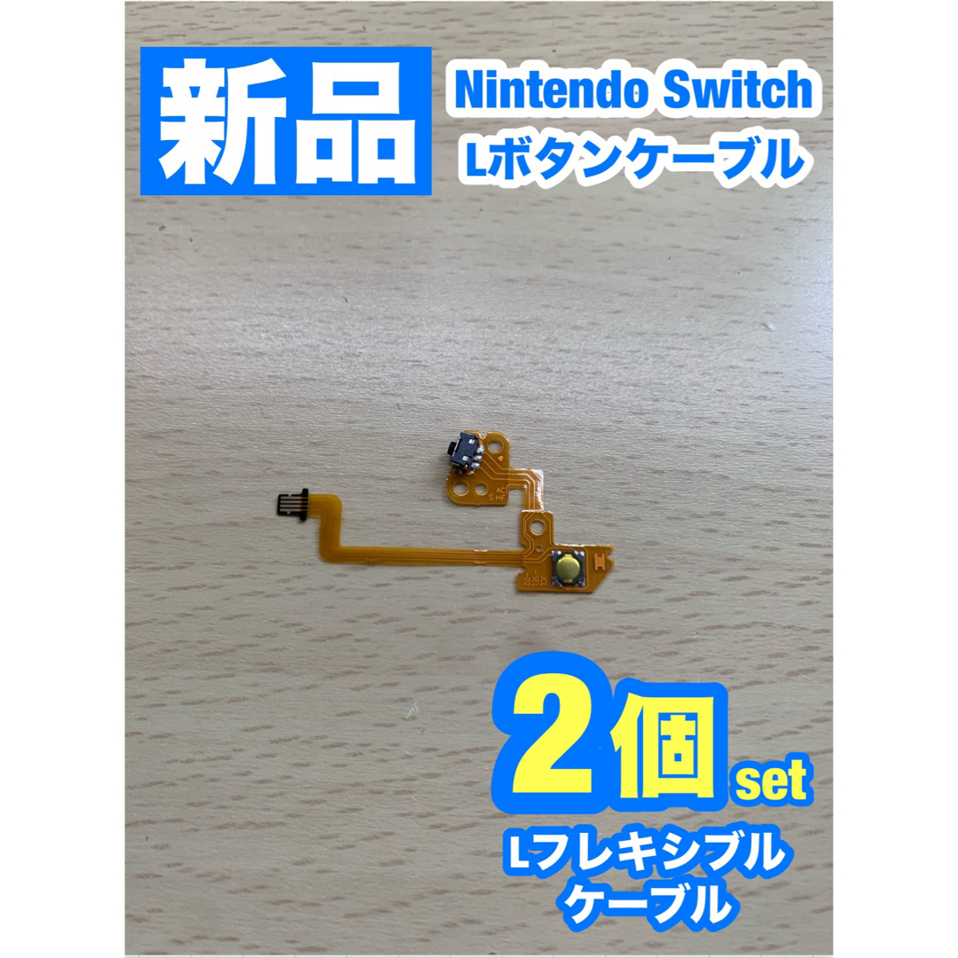 Nintendo Switch(ニンテンドースイッチ)のニンテンドー スイッチ ジョイコン Lボタンフレキシブルケーブル2個 エンタメ/ホビーのゲームソフト/ゲーム機本体(家庭用ゲーム機本体)の商品写真