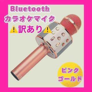 お家カラオケ♪カラオケマイク Bluetooth スピーカー付き ワイヤレス(その他)