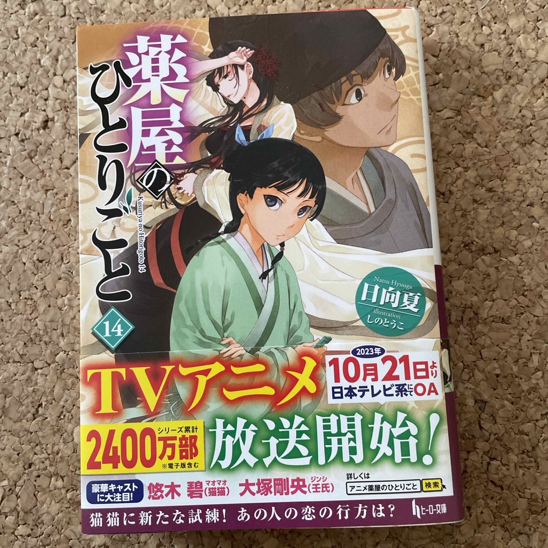 薬屋のひとりごと エンタメ/ホビーの本(文学/小説)の商品写真