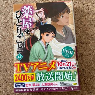 薬屋のひとりごと(文学/小説)