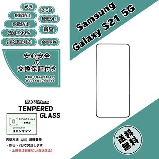 サムスン(SAMSUNG)のGalaxy S21 5G (SC-51B・SCG09) ガラスフィルム(保護フィルム)