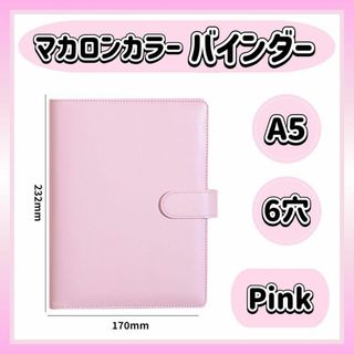 A5 バインダー ピンク 6穴 マカロンカラー 手帳 トレカ 推し活 ファイル(ファイル/バインダー)