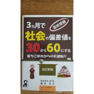 高校受験３カ月で社会の偏差値を３０から６０にする(語学/参考書)