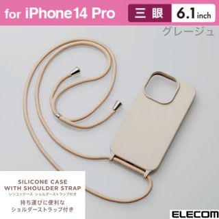 エレコム(ELECOM)のiPhone14Pro★ショルダーストラップ付 シリコンケース 【グレージュ】(iPhoneケース)