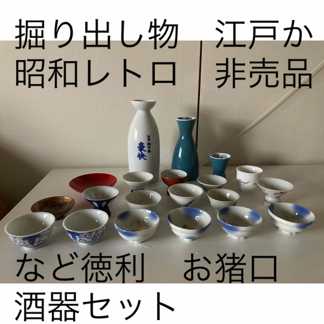 掘り出し物 江戸か昭和レトロ 非売品など 徳利 お猪口 酒器 掘り出し物 江戸か昭和レトロ 非売品など 徳利 お猪口 酒器