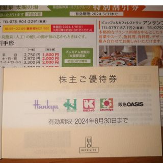 ハンキュウヒャッカテン(阪急百貨店)のH2O 株主優待券 5枚 　阪急 阪神百貨店　他(ショッピング)