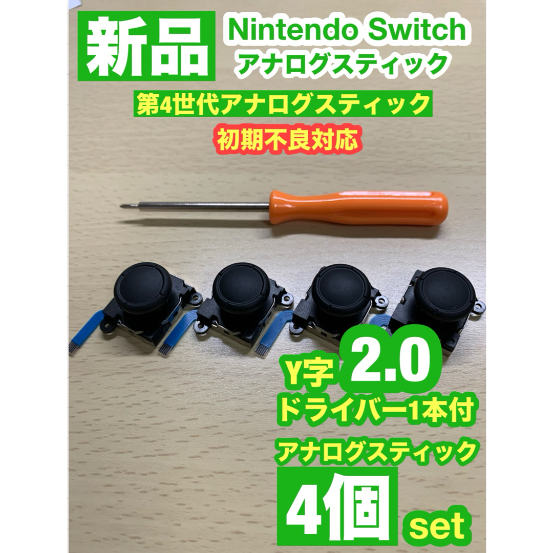 Nintendo Switch(ニンテンドースイッチ)の任天堂スイッチジョイコン用V29アナログスティック4個Y字ドライバー付き エンタメ/ホビーのゲームソフト/ゲーム機本体(家庭用ゲーム機本体)の商品写真