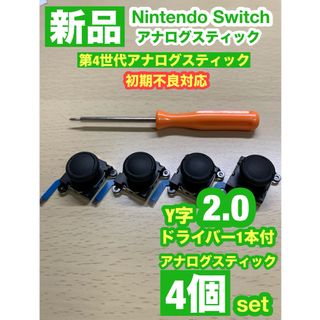 ニンテンドースイッチ(Nintendo Switch)の任天堂スイッチジョイコン用V29アナログスティック4個Y字ドライバー付き(家庭用ゲーム機本体)