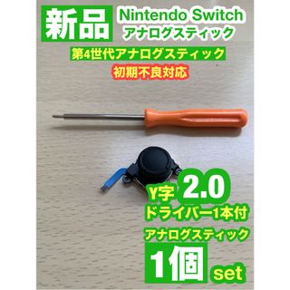 ニンテンドースイッチ(Nintendo Switch)の任天堂スイッチジョイコン用V29アナログスティック1個Y字ドライバー付き(家庭用ゲーム機本体)