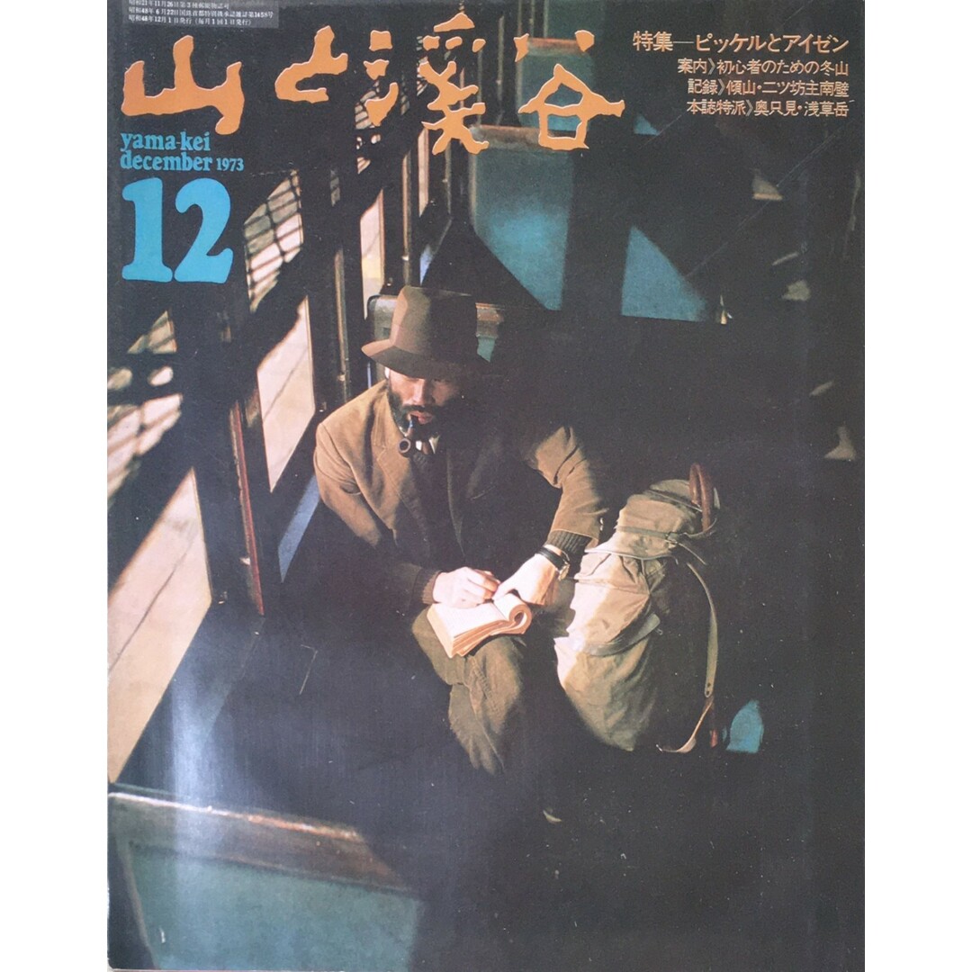 ［中古］山と渓谷　1973年12月号　管理番号：20240404-1 エンタメ/ホビーの雑誌(その他)の商品写真