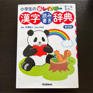 ガッケン(学研)の小学生の新レインボー漢字読み書き辞典(語学/参考書)