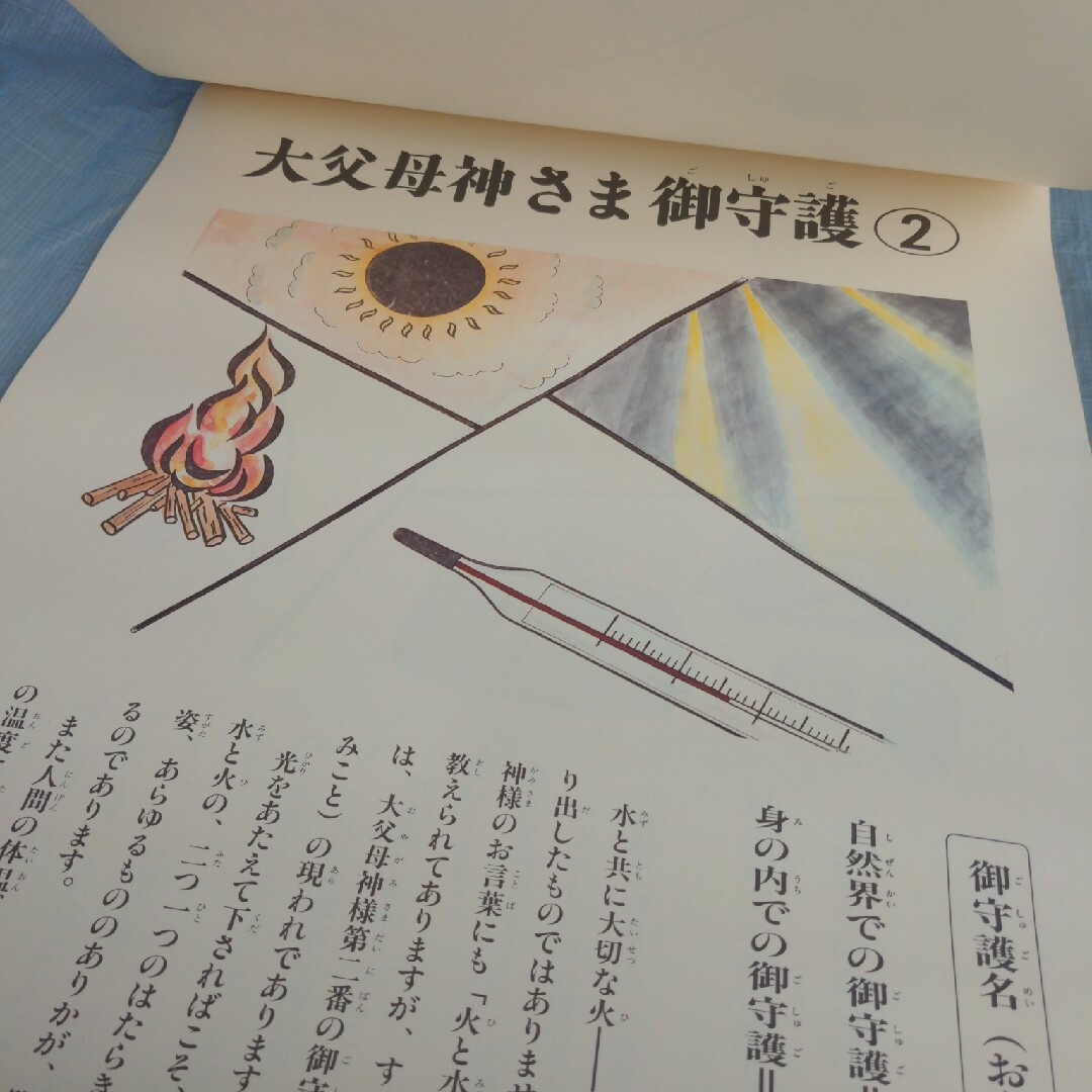 十柱の御守護 ほんぶしん 大西玉/天理教 宗教 教え エンタメ/ホビーの本(その他)の商品写真