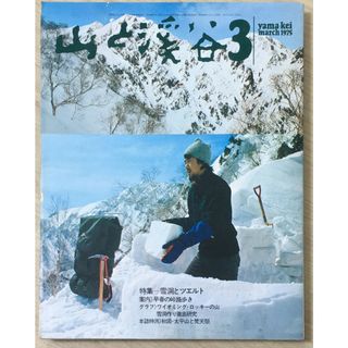 ［中古］山と渓谷　1975年03月号　管理番号：20240404-1(その他)