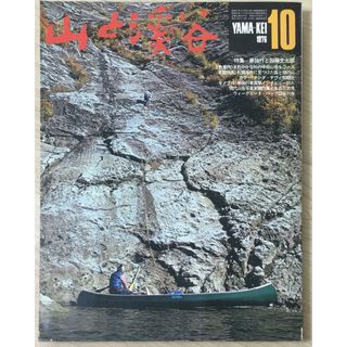 ［中古］山と渓谷　1976年10月号　管理番号：20240404-1(その他)