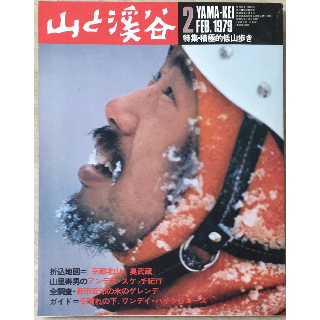 ［中古］山と渓谷　1979年02月号　管理番号：20240404-1 エンタメ/ホビーの雑誌(その他)の商品写真