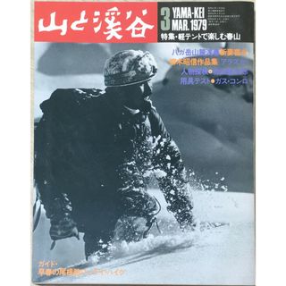 ［中古］山と渓谷　1979年03月号　管理番号：20240404-1(その他)