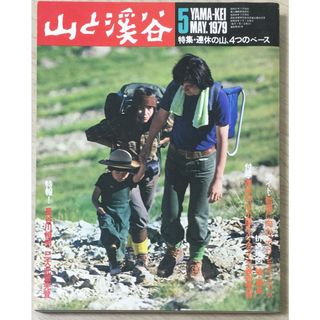 ［中古］山と渓谷　1979年05月号　管理番号：20240404-1(その他)