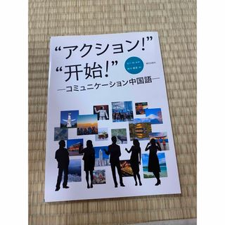 アクション！開始！コミュニケ－ション中国語(語学/参考書)