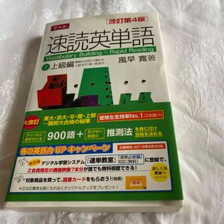 速読英単語２上級編(語学/参考書)