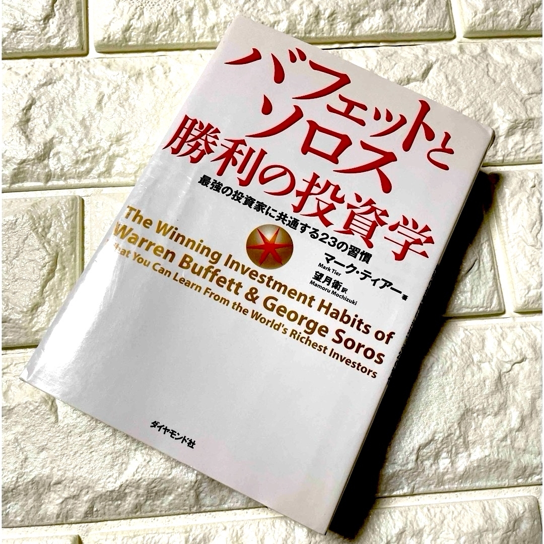 バフェットとソロス勝利の投資学 エンタメ/ホビーの本(ビジネス/経済)の商品写真