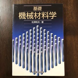 基礎機械材料学(科学/技術)