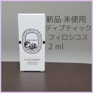 ディプティック(diptyque)の【新品·未使用】ディプティック　フィロシコス　正規サンプル　2 ml(ユニセックス)