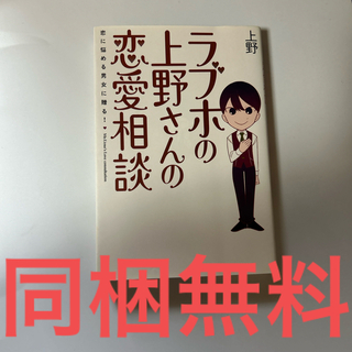 【同梱無料】ラブホの上野さんの恋愛相談(ノンフィクション/教養)