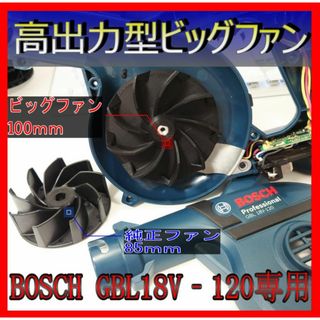 ボッシュ(BOSCH)のBOSCH専用高出力ビッグファン　匿名配送　送料無料(その他)