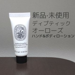 【新品·未使用】ディプティック　ハンド&ボディローション　オーローズ　10 ml