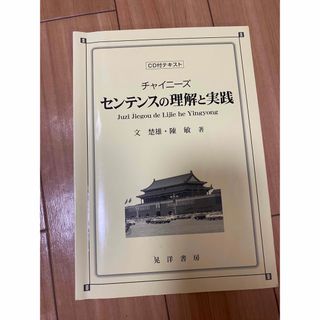 チャイニ－ズセンテンスの理解と実践(語学/参考書)