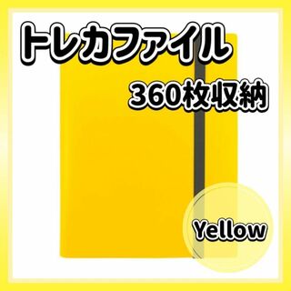 トレカファイル イエロー 360枚 9ポケット 収納 大容量 黄色 カード収納(ファイル/バインダー)