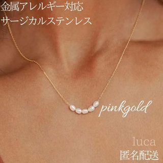 淡水パール5連ネックレス　ピンクゴールド　サージカルステンレス　高品質　匿名配送(ネックレス)