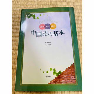 読み書き話す中国語の基本(語学/参考書)