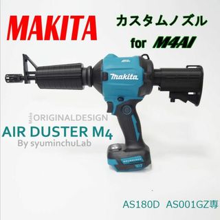  1 / 9 エアダスターカスタム　M4　マキタ　AS180D 限定数10個　プ