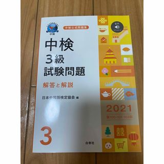 中検３級試験問題［第１００・１０１・１０２回］解答と解説(語学/参考書)