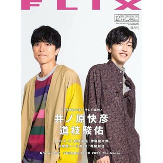 ジャニーズ(Johnny's)のFLIX (フリックス) 2020年 12月号 道枝駿佑 Snow Man(アート/エンタメ/ホビー)