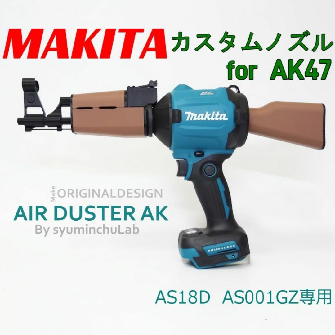 Makita(マキタ)のエアダスターカスタム第二弾　AK47　マキタ　AS180D プレゼントにも エンタメ/ホビーのミリタリー(その他)の商品写真