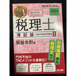 みんなが欲しかった！税理士簿記論の教科書＆問題集(資格/検定)