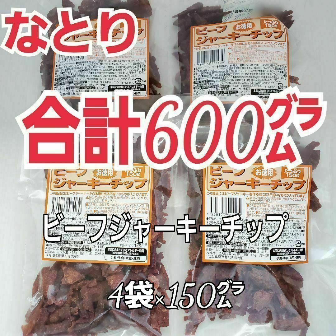 なとり(ナトリ)の今回限り　なとり　ビーフジャーキーチップ×4袋　合計600グラム　4A-2 食品/飲料/酒の食品(肉)の商品写真