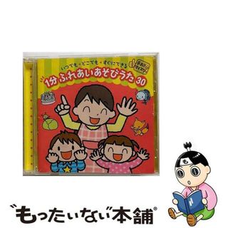 【中古】 ＜手あそびマイスター＞いつでも・どこでも・すぐにできる　1分　ふれあいあそびうた　30/ＣＤ/KICG-488(キッズ/ファミリー)