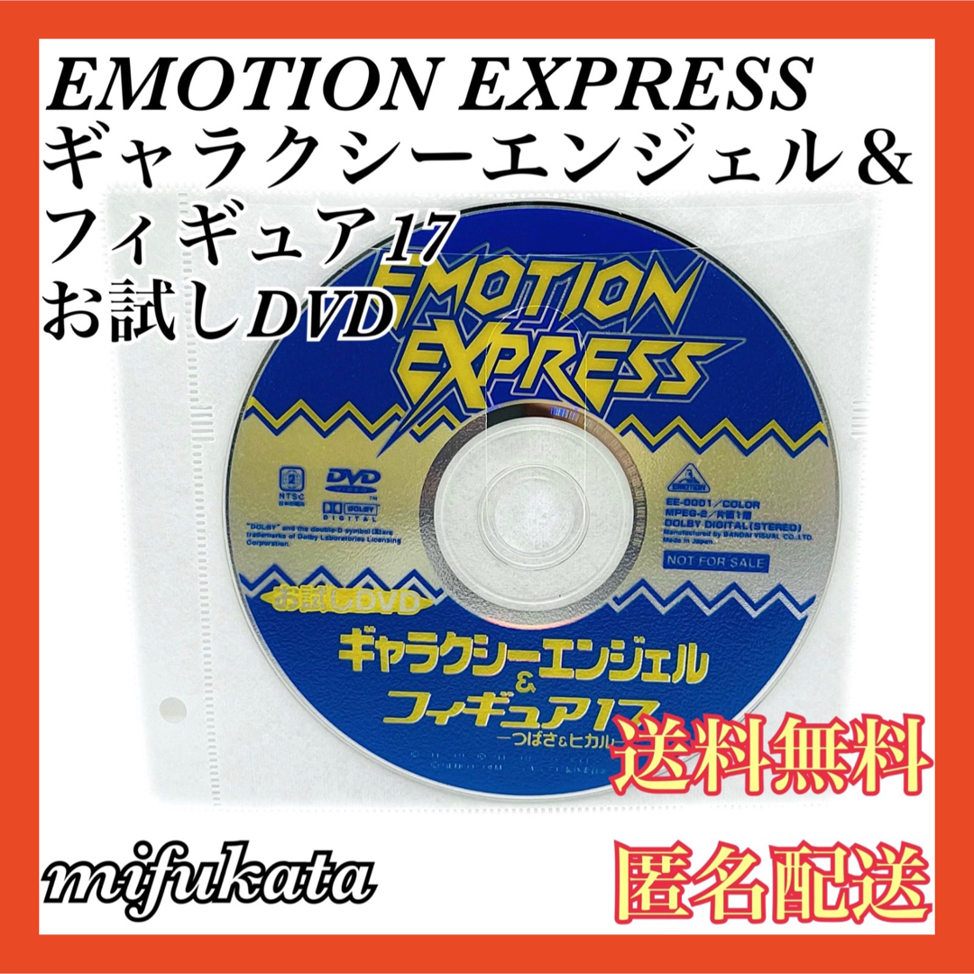 EMOTION EXPRESS ギャラクシーエンジェル＆フィギュア17 匿名配送 エンタメ/ホビーのDVD/ブルーレイ(アニメ)の商品写真