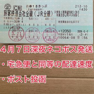 ジェイアール(JR)の青春18きっぷ 1回分 ※4月7日深夜ネコポス発送(鉄道乗車券)