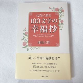 女性に贈る１００文字の幸福抄(人文/社会)