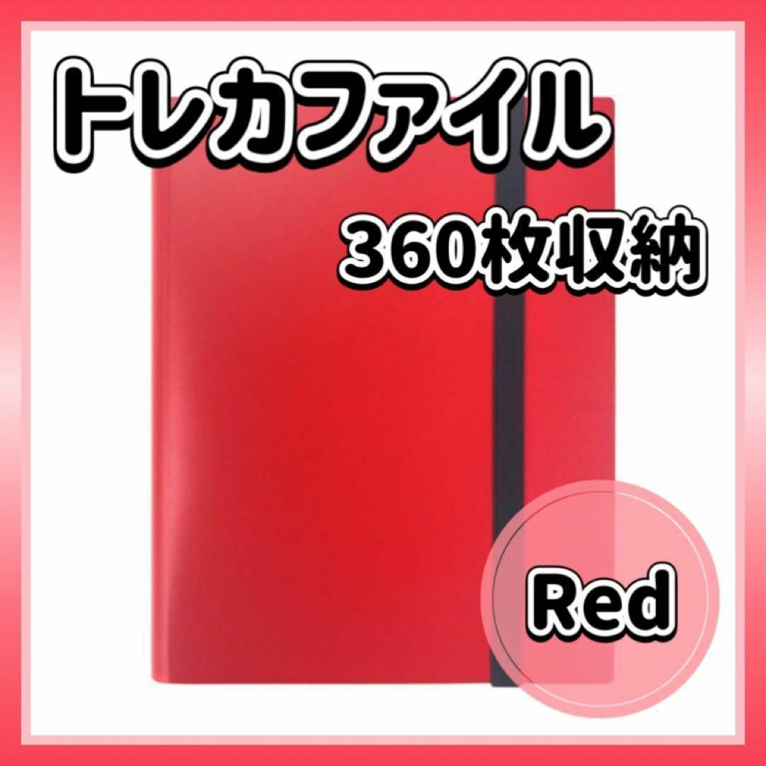 トレカファイル レッド 360枚 9ポケット 収納 大容量 赤 カード収納 インテリア/住まい/日用品の文房具(ファイル/バインダー)の商品写真