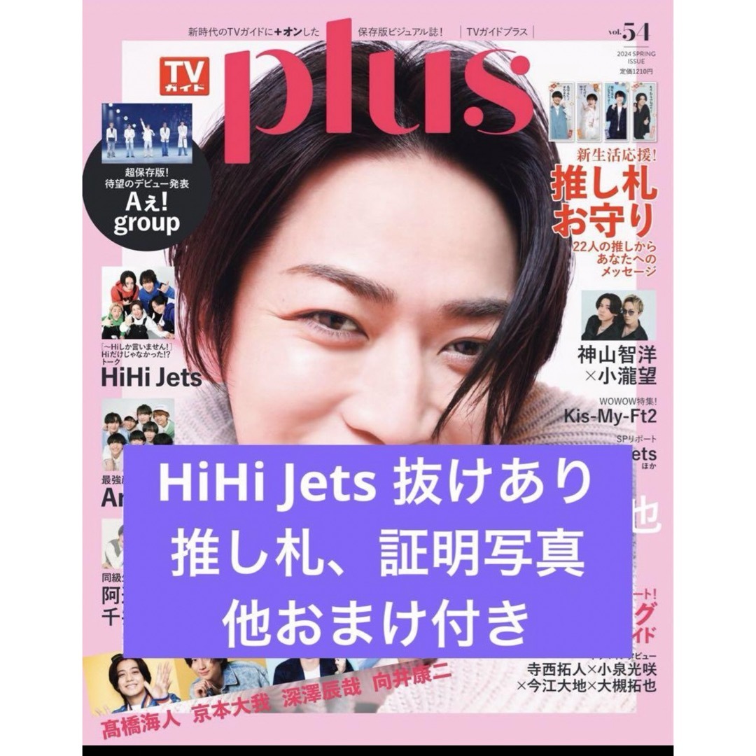 ジャニーズJr.(ジャニーズジュニア)のTVガイドplus HiHi Jets 切り抜き　推し札　証明写真　おまけ付き エンタメ/ホビーの雑誌(アート/エンタメ/ホビー)の商品写真