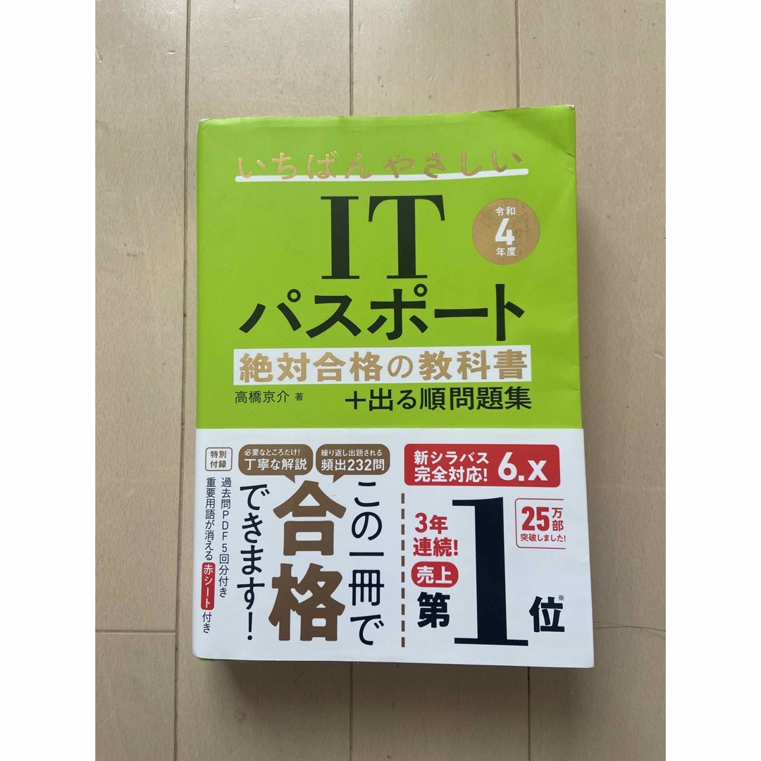 いちばんやさしいＩＴパスポート絶対合格の教科書＋出る順問題集 エンタメ/ホビーの本(その他)の商品写真