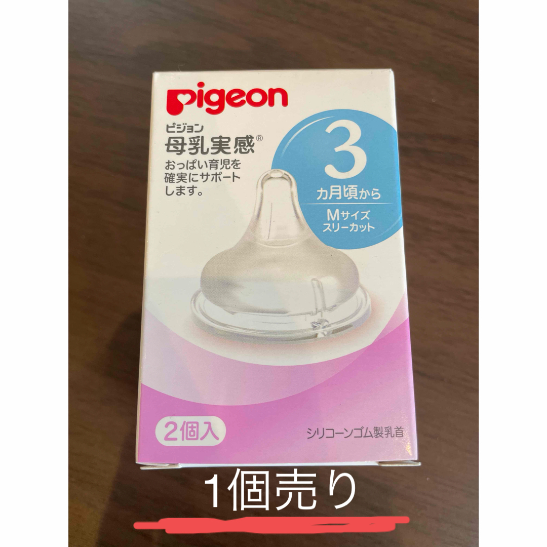 Pigeon(ピジョン)の母乳実感乳首 Mサイズ 1個 キッズ/ベビー/マタニティの授乳/お食事用品(哺乳ビン用乳首)の商品写真