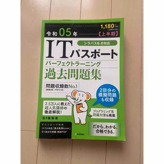 ＩＴパスポートパーフェクトラーニング過去問題集(資格/検定)